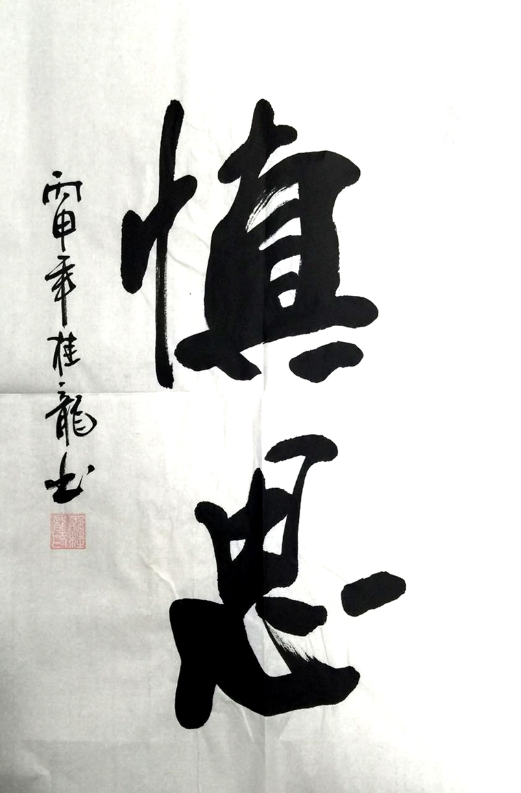 書法慎思