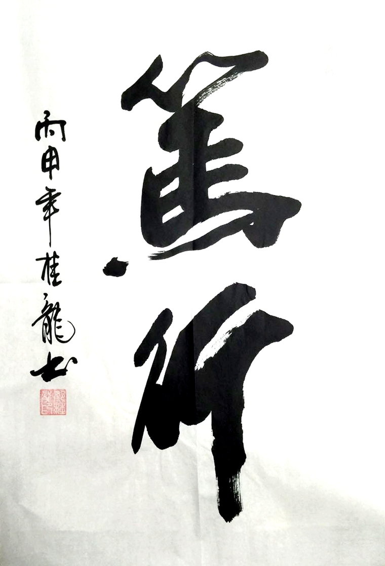 書法篤行