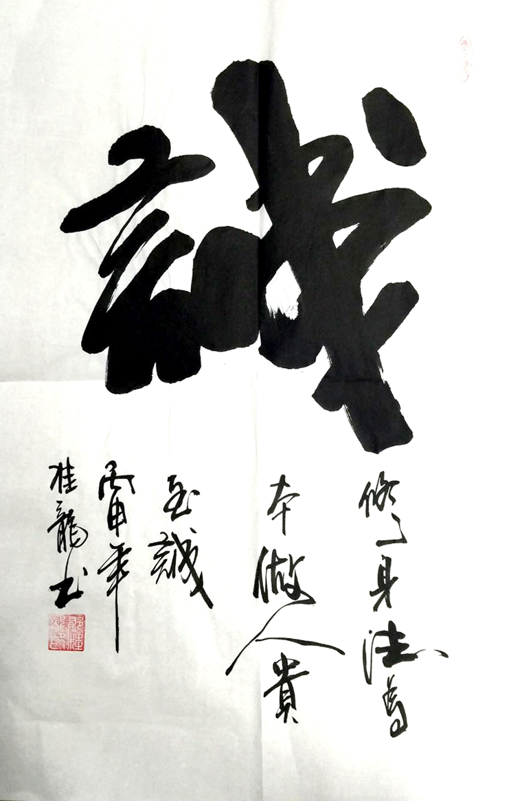 書法作品誠