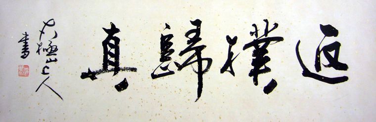 四字橫幅書法