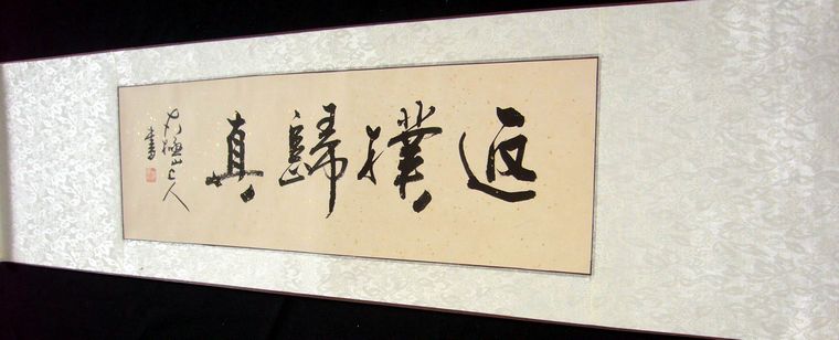 四字橫幅書法