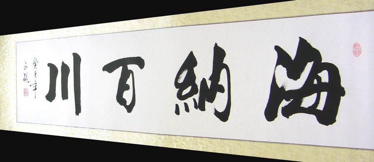 海納百川書法作品
