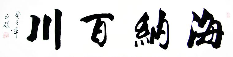 海納百川書法作品