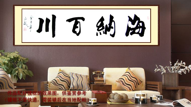 海納百川書法作品