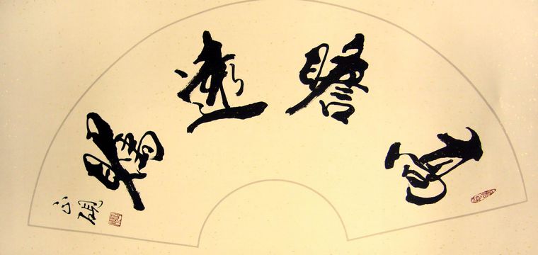 書法高瞻遠矚