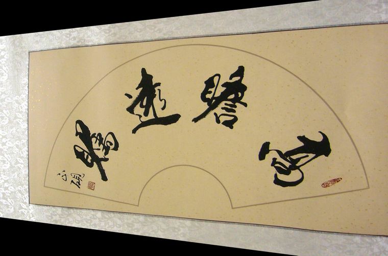 書法高瞻遠矚
