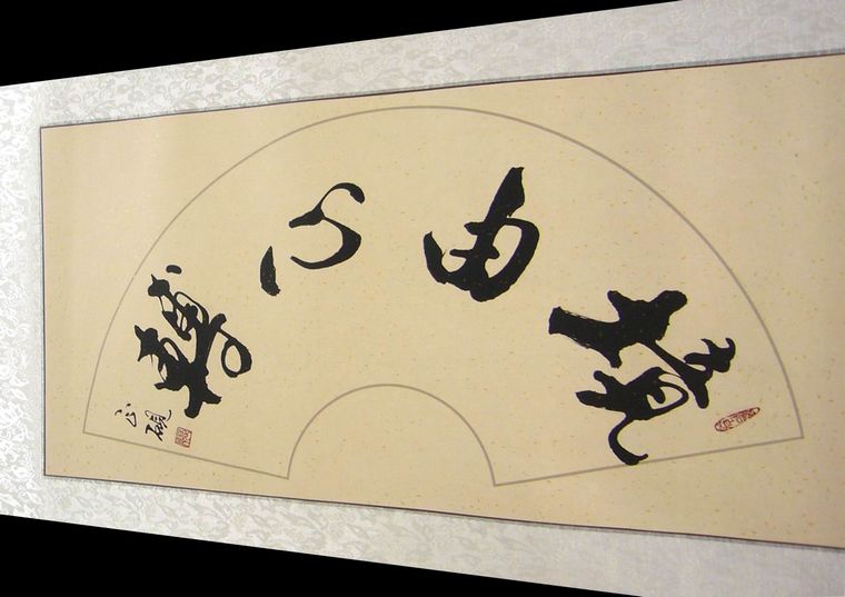 書法境由心轉