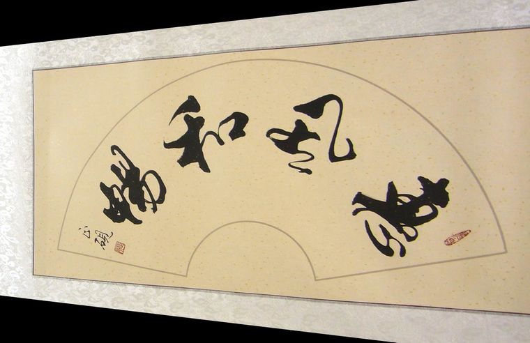 書法惠風和暢