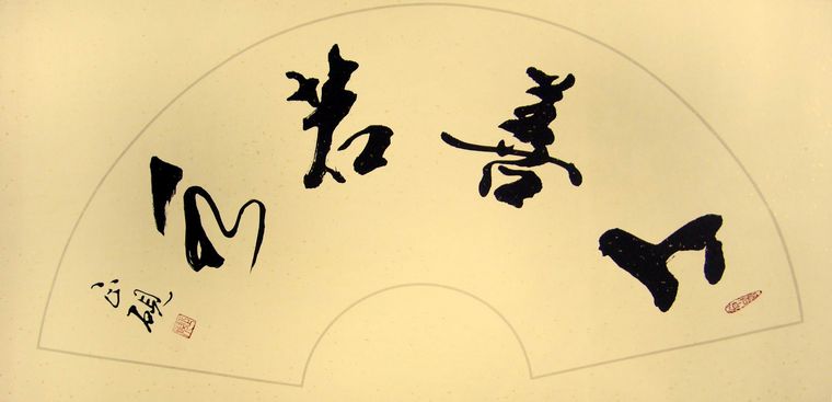 扇形書法上善若水