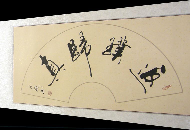扇形書法返璞歸真