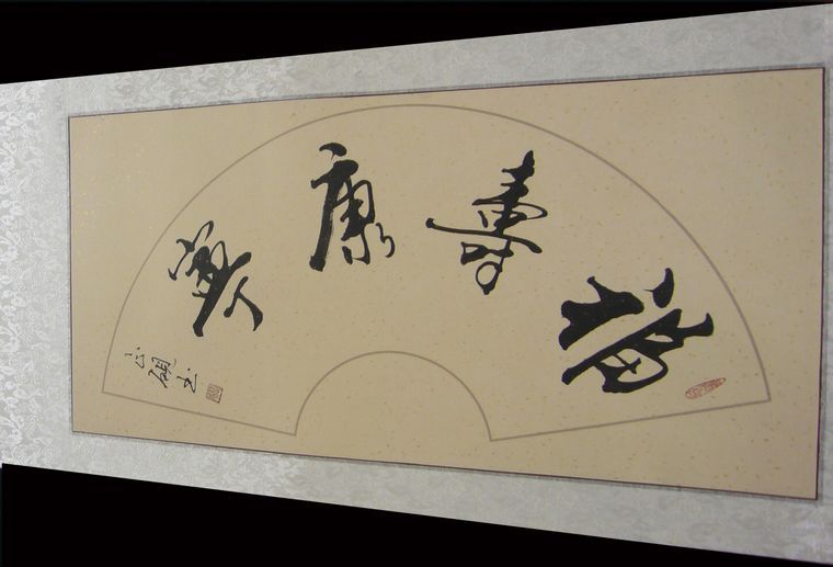 扇形書法福壽康寧