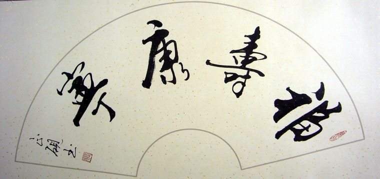 扇形書法福壽康寧