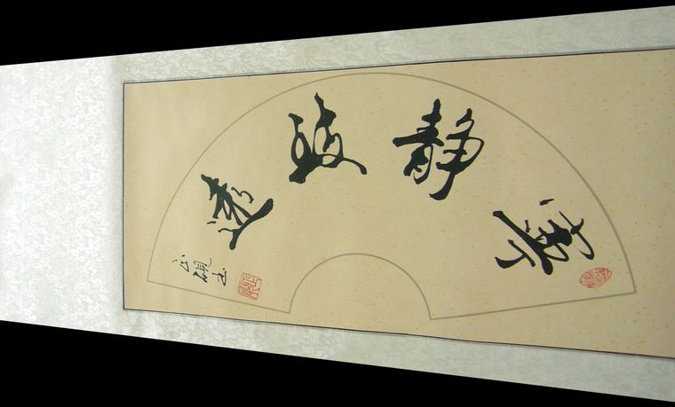 扇形書法寧靜致遠(yuǎn)