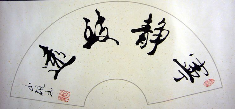 扇形書法寧靜致遠(yuǎn)
