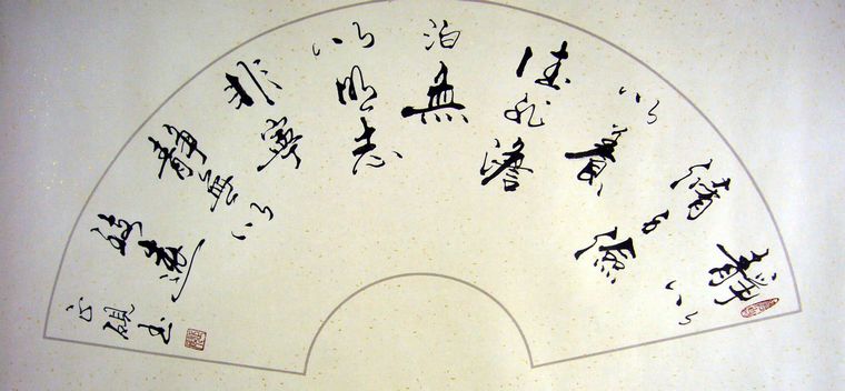 扇形名句書法