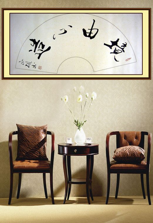 書法境由心造