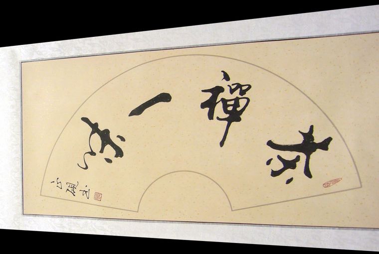 茶禪一味書法作品