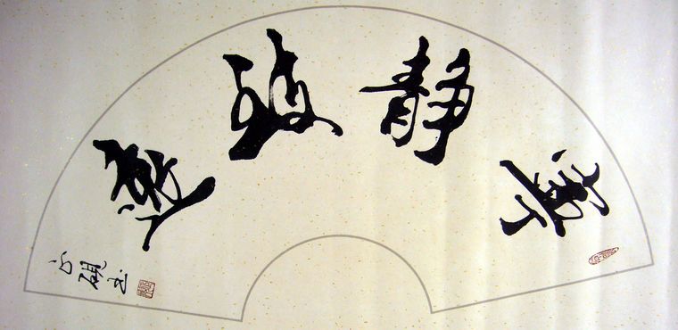書法寧?kù)o致遠(yuǎn)