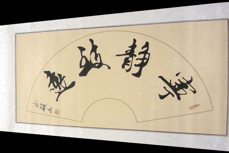 書法寧?kù)o致遠(yuǎn)