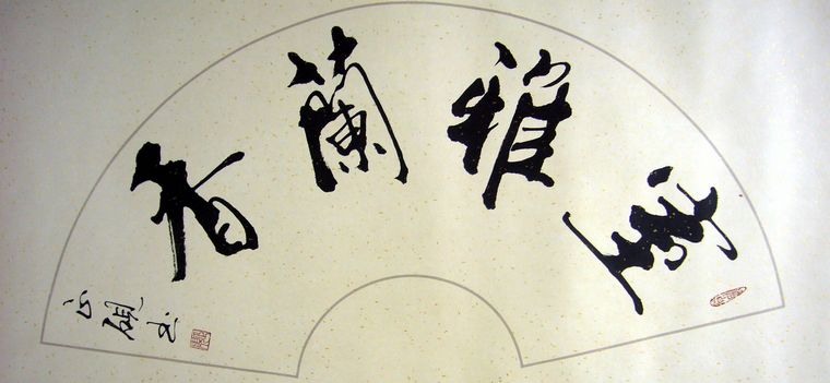 扇形書法室雅蘭香