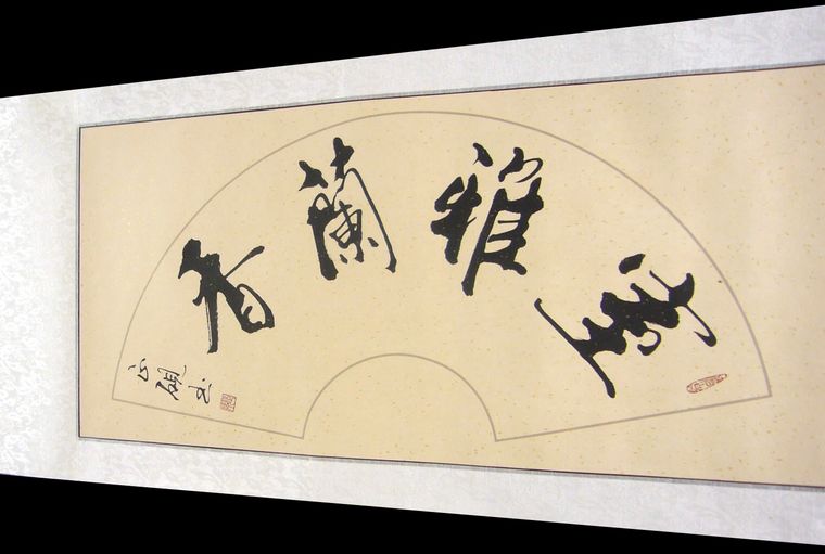扇形書法室雅蘭香