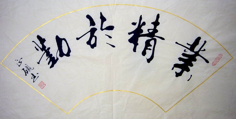 書法業精于勤