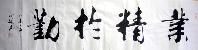 業精于勤書法