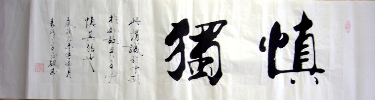 慎獨書法