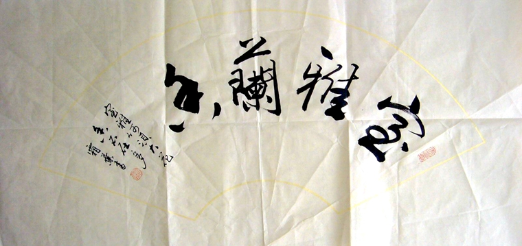 扇形作品室雅蘭香