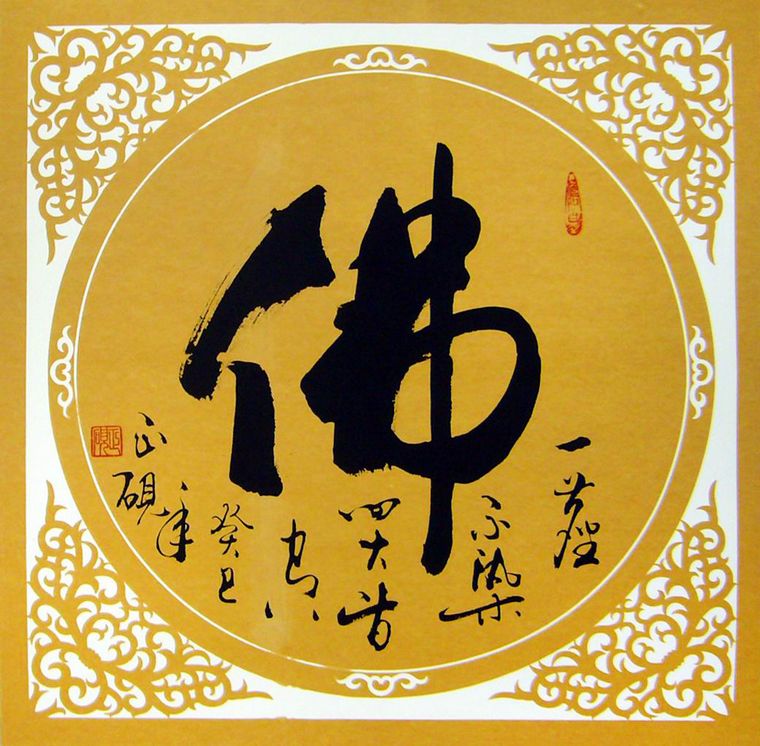 佛字書法