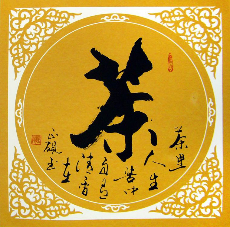 茶字書法