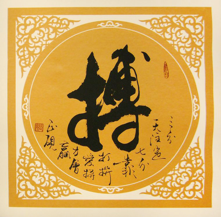 搏字書法
