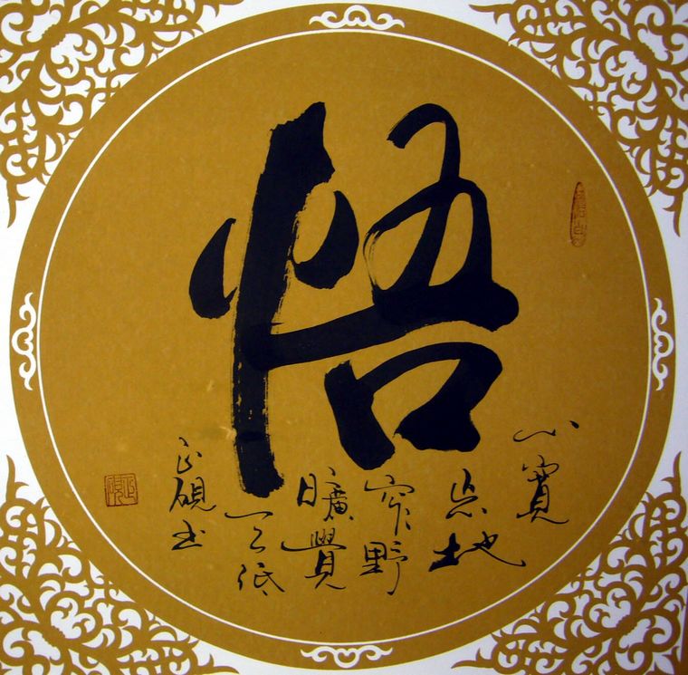 悟字書法