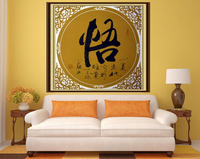 悟字書法