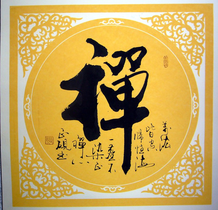 書法作品禪