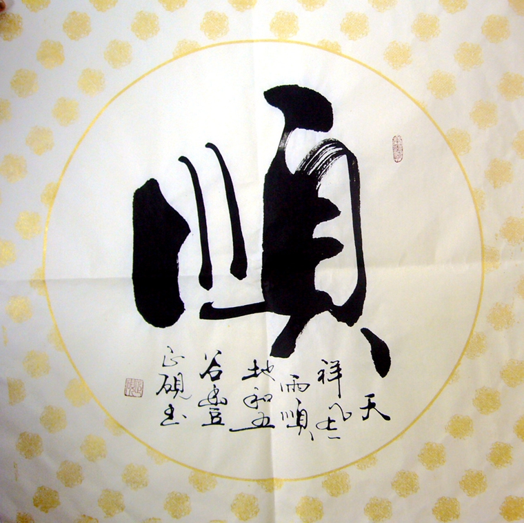 書法作品順