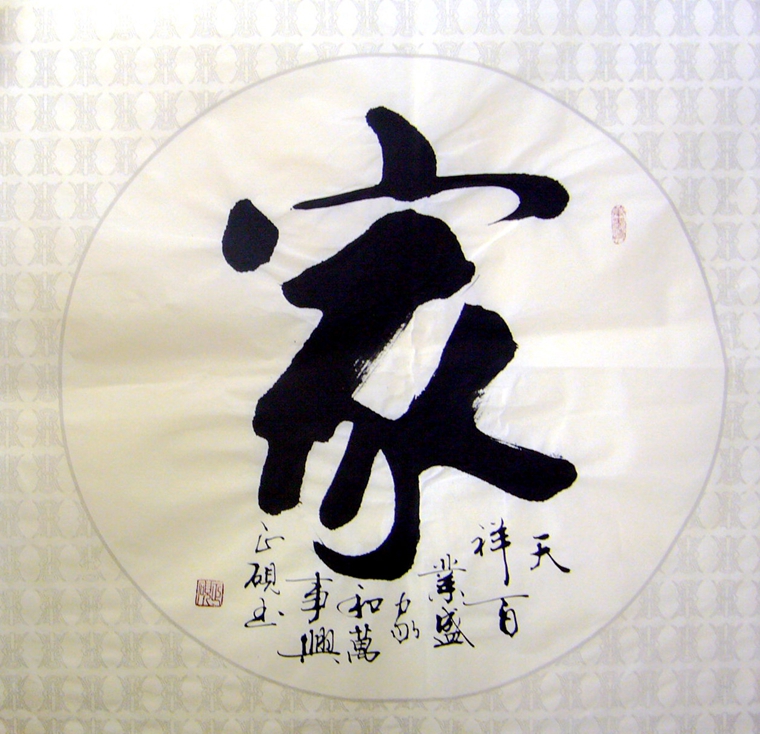 家字書(shū)法