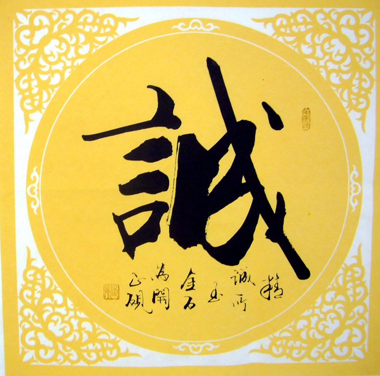 誠字書法
