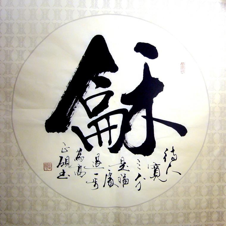 和字書法作品