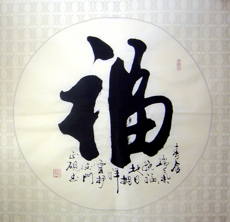 福字書法