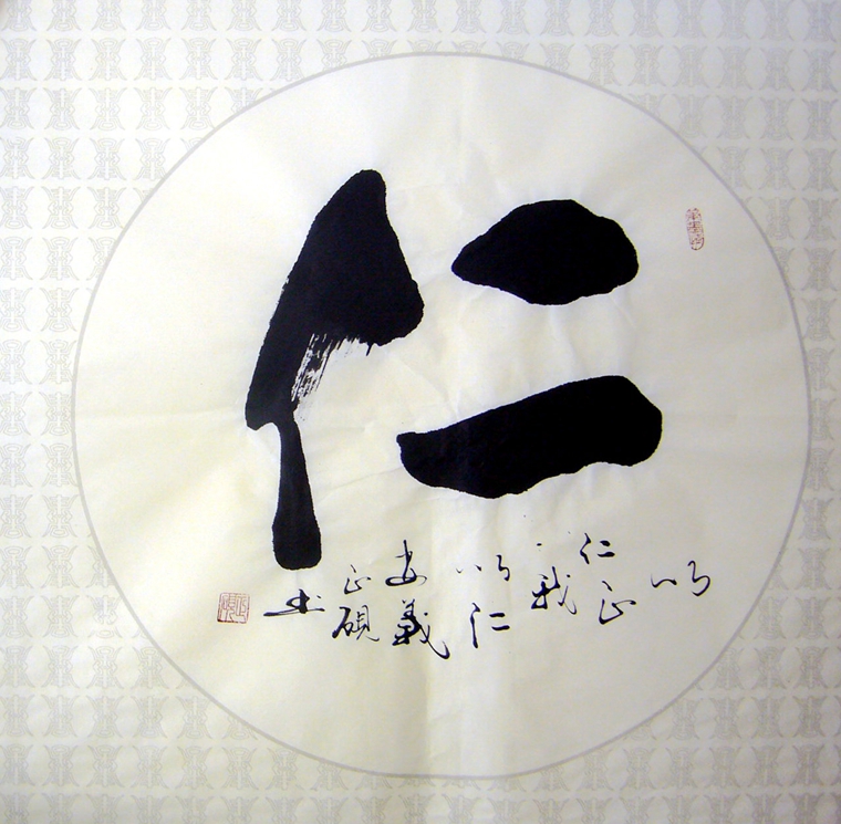 仁字書法