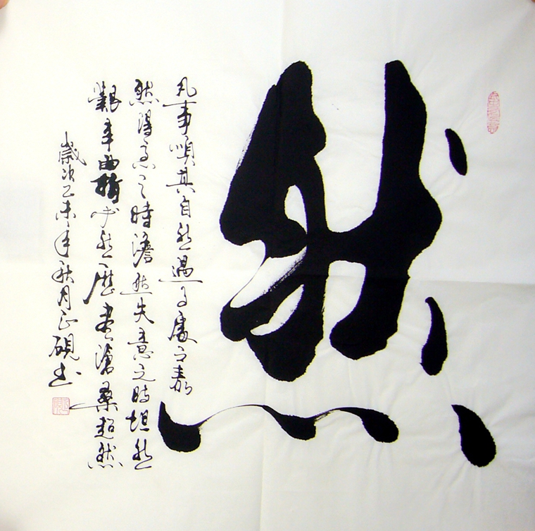 斗方書法然