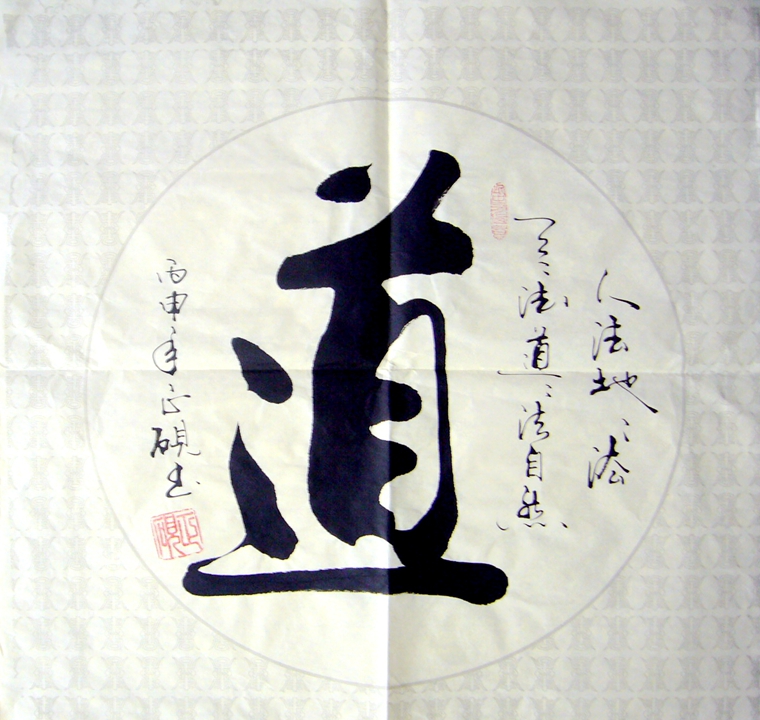 書法道字