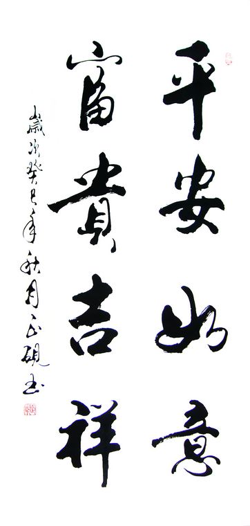 吉祥如意書法