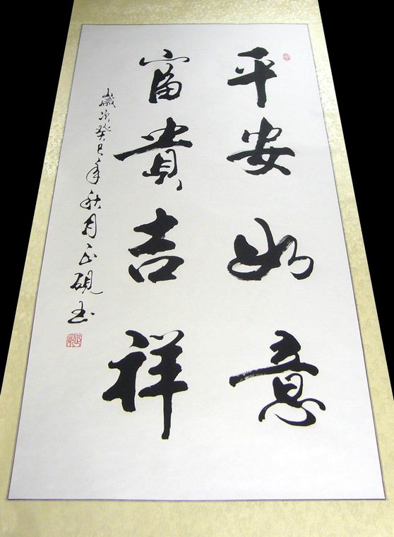 吉祥如意書法