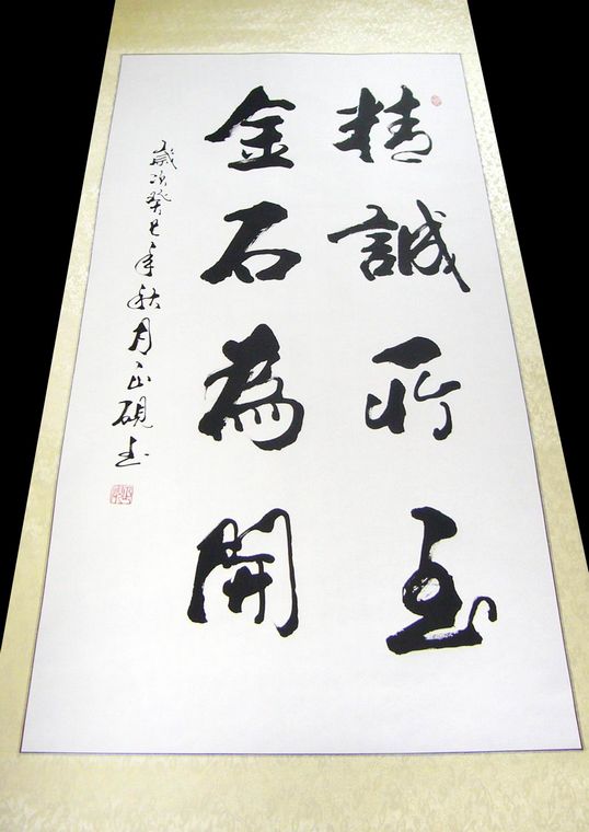 書法精誠所至金石為開