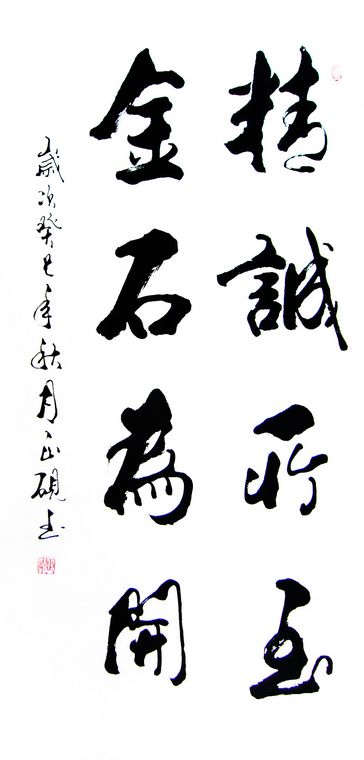 書法精誠所至金石為開