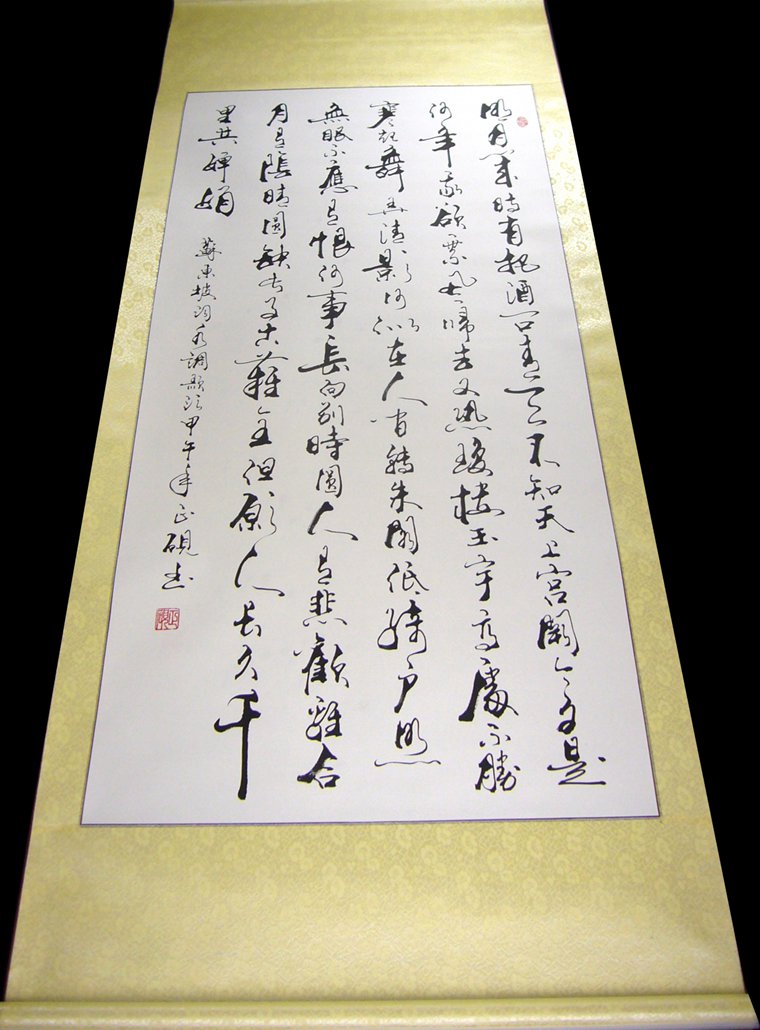 書法豎幅水調歌頭