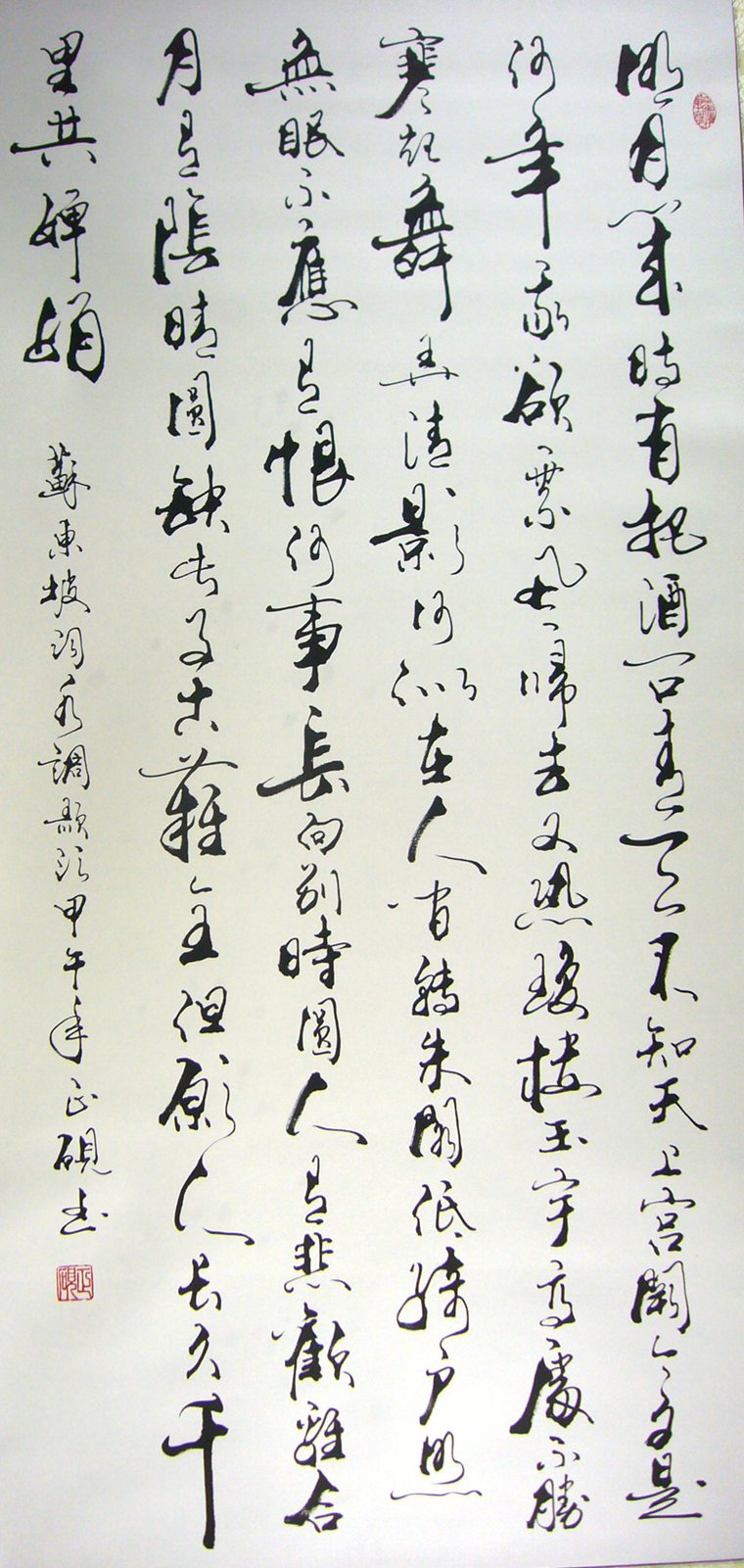 書法豎幅水調歌頭