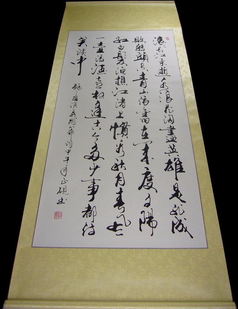 書法作品三國演義開篇詞
